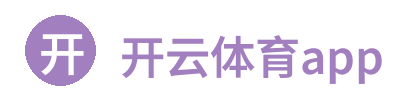 开云体育app 标志